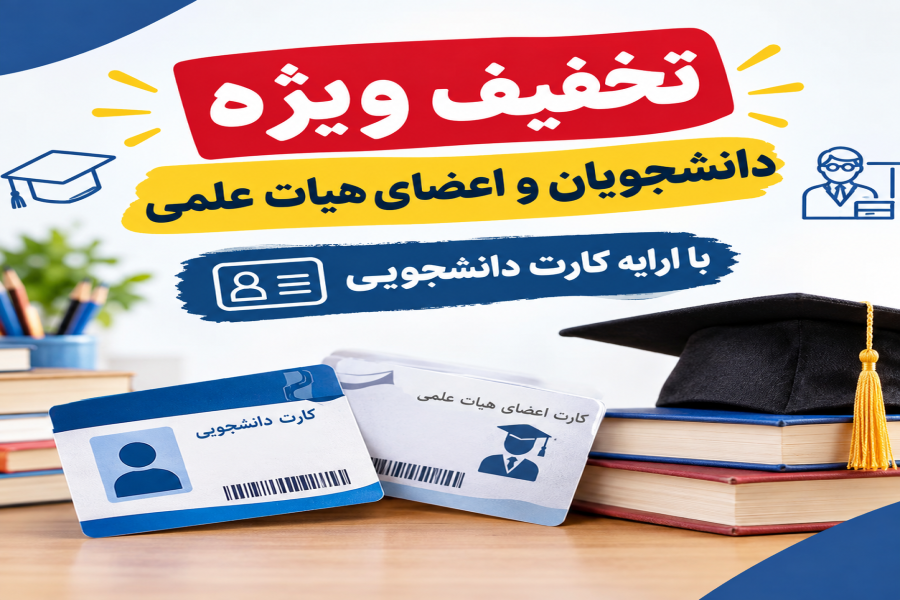 خبر | تخفیف ویژه برای دانشجویان و اعضای هیئت علمی